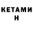 КЕТАМИН ketamine Moving faster